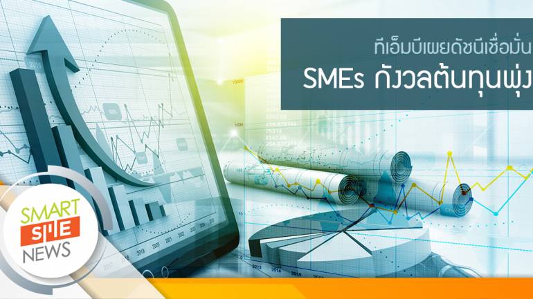 ทีเอ็มบีเผยดัชนีเชื่อมั่น SMEs กังวลต้นทุนพุ่ง