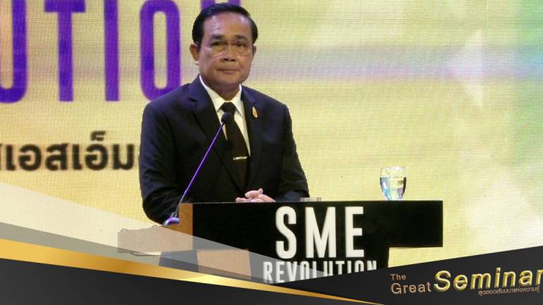 The great seminar เสาร์นี้ เป็นเรื่องราวของ “SME revolution”  เส้นทางสายโอกาสเอสเอ็มอี 4.0 โดย พล.อ.ประยุทธ์ จันทร์โอชา นายกรัฐมนตรี