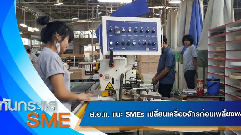 ส.อ.ท. แนะ SMEs เปลี่ยนเครื่องจักรก่อนเพลี่ยงพล้ำ + ทันกระแส SME