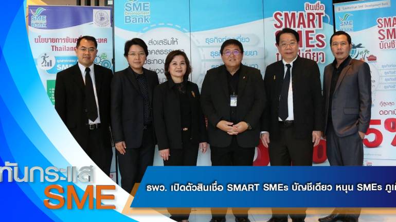ธพว. เปิดตัวสินเชื่อ SMART SMEs บัญชีเดียว หนุน SMEs ภูเก็ต + ทันกระแส SME