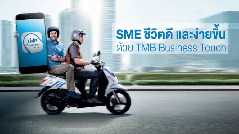 SME ชีวิตดี และง่ายขึ้น ด้วย TMB Business Touch