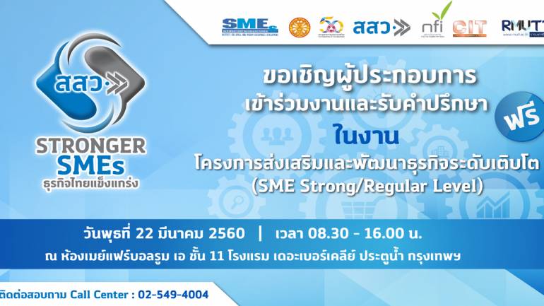 โครงการเสริมสร้างความเข้มแข็งและพัฒนาธุรกิจระดับเติบโต (Stronger SMEs)