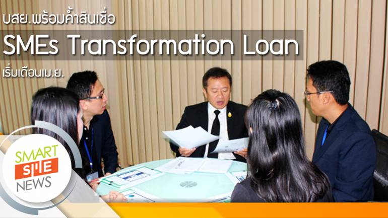 บสย. พร้อมค้ำสินเชื่อ SMEs Transformation Loan ลั่นสตาร์ทในเดือนเม.ย