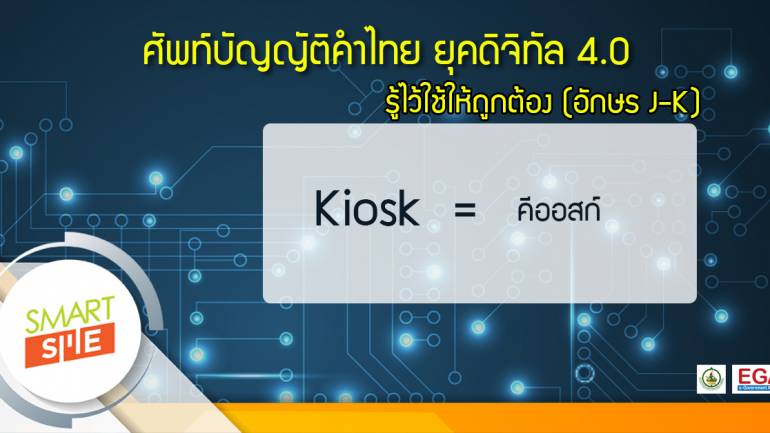 ศัพท์บัญญัติคำไทย ยุคดิจิทัล 4.0 รู้ไว้ใช้ให้ถูกต้อง (อักษร J-K)