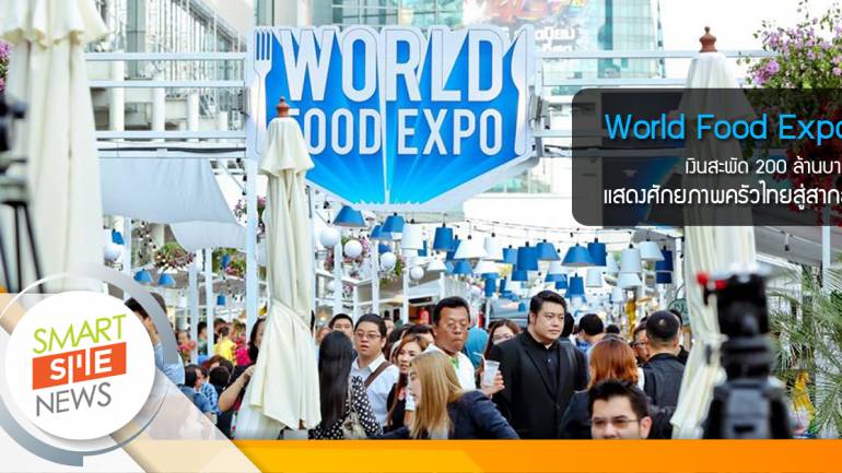 สถาบันอาหาร ปลื้ม World Food Expo 2017 เงินสะพัดกว่า  200 ล้านบาท