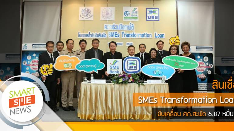 บสย. ผนึกพลัง ธพว. เดินหน้าสินเชื่อ “SMEs Transformation Loan”  วงเงิน 15,000 ล้านบาท