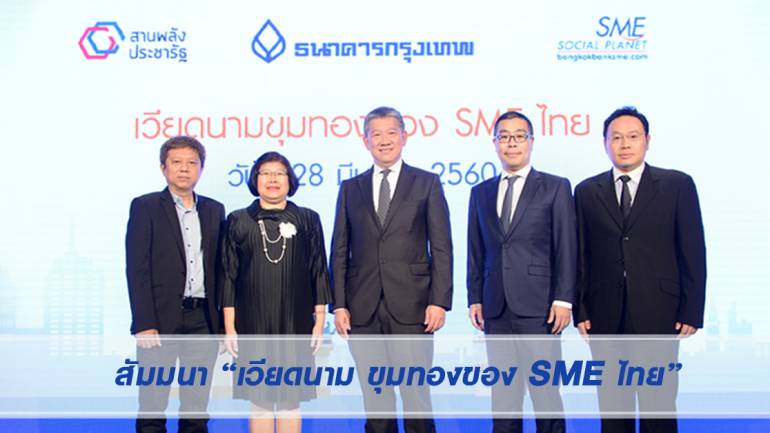 ธนาคารกรุงเทพ สนับสนุนศักยภาพเอสเอ็มอีไทยเจาะตลาดเวียดนาม