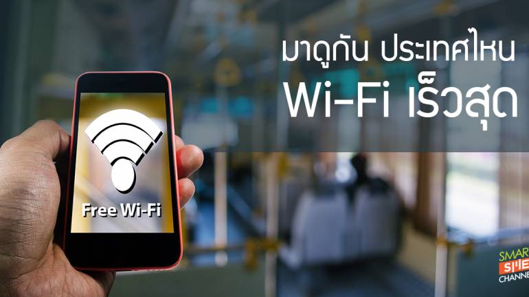 5 ประเทศที่ Wi-Fi สาธารณะ เร็วที่สุด