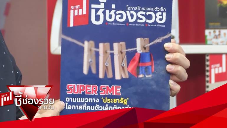 เปิดตัวแล้วกับนิตยสาร SME ชี้ช่องรวย เดือนกุมภาพันธ์ ว่าด้วยเรื่องของประชารัฐที่ SME ทุกคนต้องอ่าน!