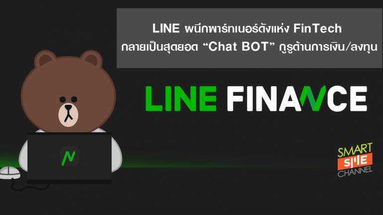 LINE ผนึกพาร์ทเนอร์ดังแห่ง FinTech กลายเป็นสุดยอด Chat BOT กูรูด้านการเงิน/ลงทุน