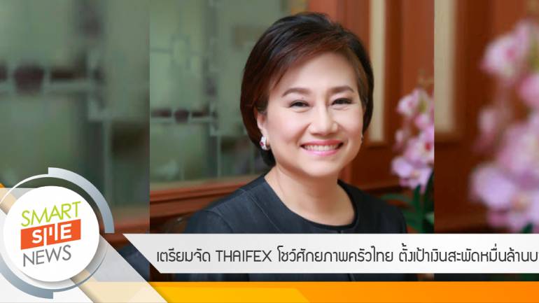 เตรียมจัด THAIFEX โชว์ศักยภาพครัวไทย  ตั้งเป้าเงินสะพัดหมื่นล้านบาท