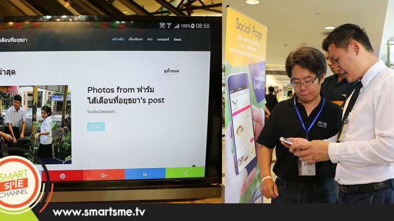 เกษตรกรไทยมีเฮ  สร้าง Website ง่ายๆด้วยตนเองจาก Socialpage