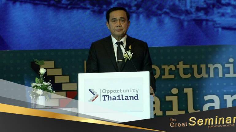 The great seminar เสาร์นี้ พบกับปาฐกถาพิเศษ “โอกาสกับประเทศไทย 4.0” โดย พล.อ.ประยุทธ์ จันทร์โอชา