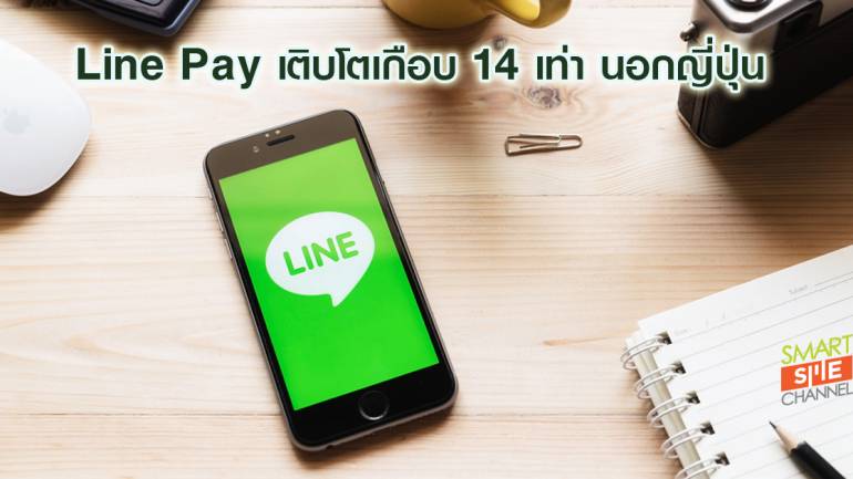 Line Pay เติบโตเกือบ 14 เท่า นอกญี่ปุ่น