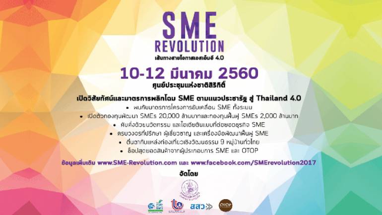 เตรียมพบกับงาน SME REVOLUTION 10-12 มี.ค. 60 ณ ศูนย์ประชุมแห่งชาติสิริกิติ์