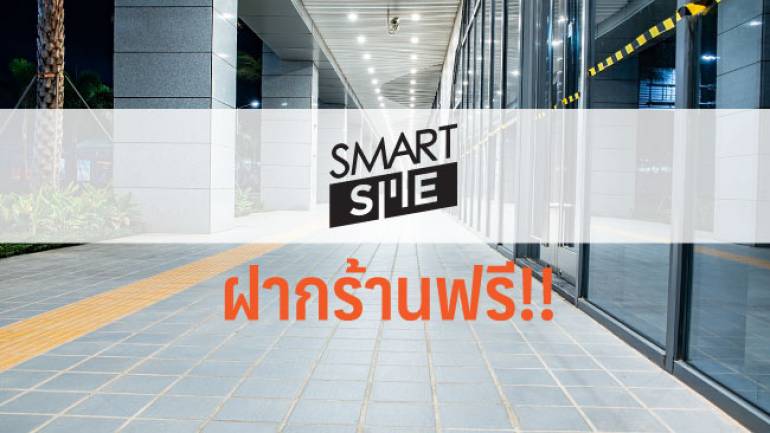 ข่าวดีของคนมีร้าน!!! ฝากร้าน ฟรี ที่ Smart SME เชิญจ้า