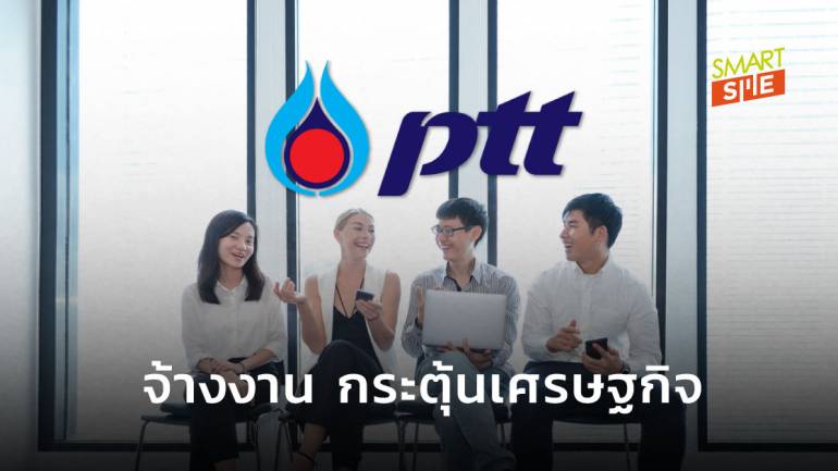 ปตท.เปิดโครงการ “Restart Thailand” จ้างแรงงาน-นศ.จบใหม่ 25,000 อัตรา 