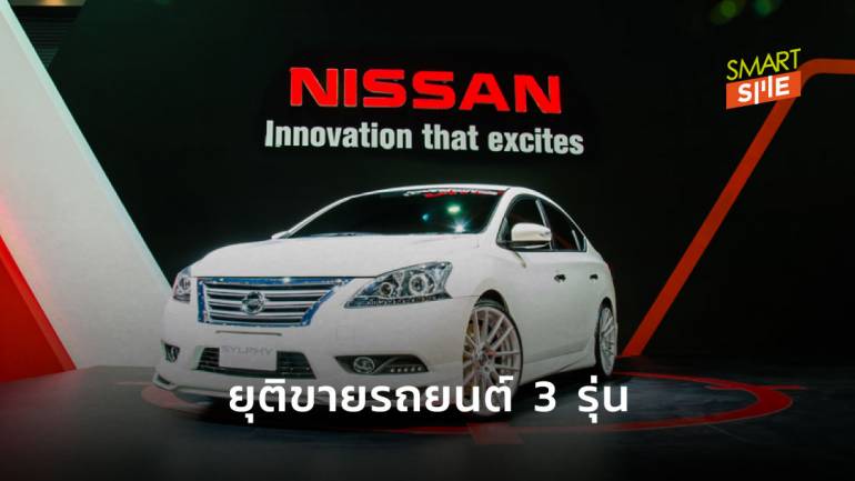 “นิสสัน” แจ้งยุติทำตลาดรถยนต์รุ่น “X-Trail, Teana, Sylphy” ในไทย ตั้งแต่ 1 ก.ย.