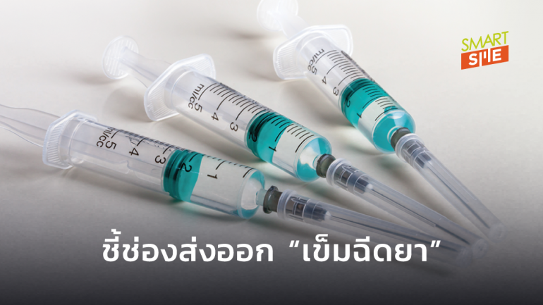 วัคซีนโควิด-19 ทำความต้องการเข็มฉีดยาพุ่ง “พาณิชย์” แนะผู้ประกอบการปรับแผนผลิต