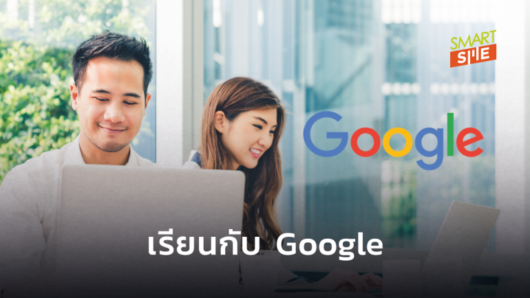 พาณิชย์ จับมือ Google เปิดคอร์สสอนเทคนิคทำธุรกิจออนไลน์ให้ SME แบบฟรี ๆ