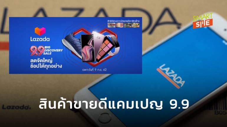 บทสรุปแคมเปญ 9.9 นักช้อปชาวไทยซื้อสินค้าอะไรใน Lazada มากที่สุด