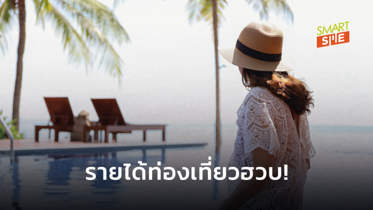 ศูนย์วิจัยกรุงไทย ชี้ ปีนี้รายได้รายได้ท่องเที่ยวฮวบ! เหลือ 9.1 แสนล้านบาท
