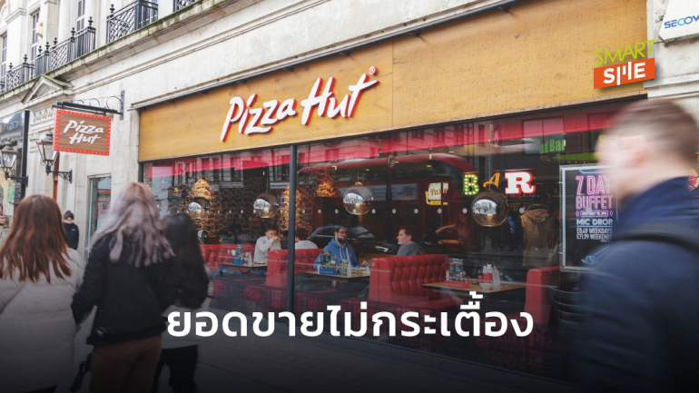 Pizza Hut ใน UK ปิด 29 สาขา ปลดพนักงาน 450 ตำแหน่ง คาดยอดขายฟื้นตัวปี 2021