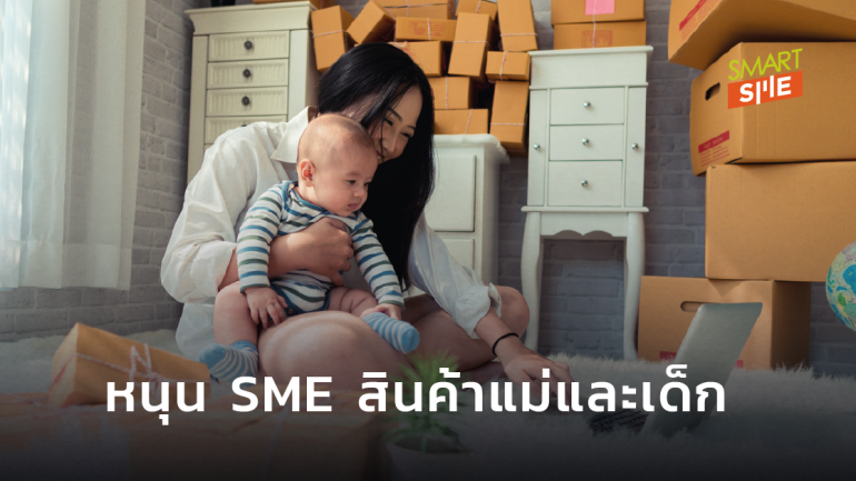 ผลิตภัณฑ์แม่และเด็กโตต่อเนื่อง กสอ.หนุน SME เจาะกลุ่มตลาดต่างประเทศ