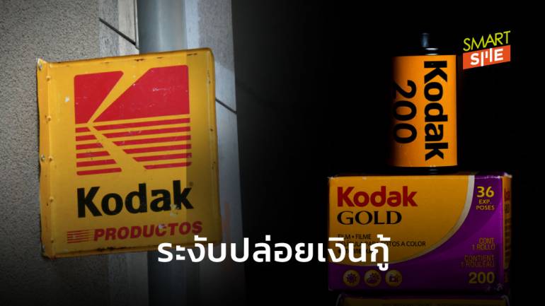 Kodak ถูกรัฐบาลสหรัฐฯ ระงับปล่อยเงินกู้ หลังมีข้อร้องเรียนทำธุรกรรมส่อผิดกฎหมาย