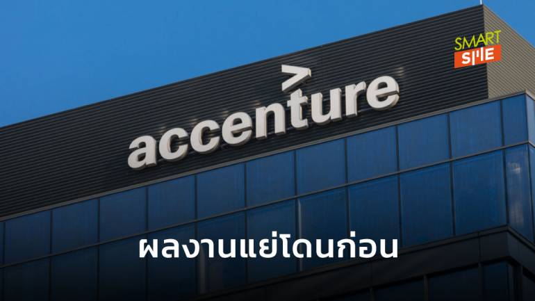 Accenture ปลดพนักงานทั่วโลก 25,000 คน หลังรายได้ไม่เข้าเป้า แต่ต้นทุนยังเท่าเดิม