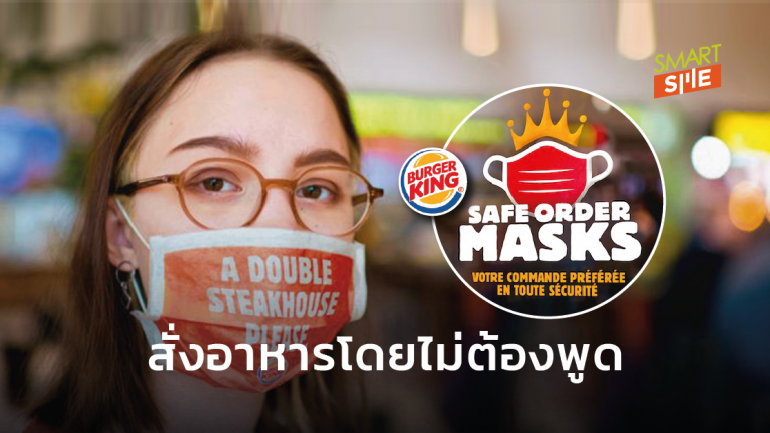 Burger King ผุดไอเดียพิมพ์ชื่อเมนูไว้บนหน้ากากอนามัย ลดการสนทนา