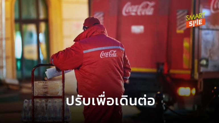 Coca-Cola ปรับโครงสร้างลดพนักงาน 4,000 คน ด้วยเงื่อนไขสมัครใจลาออก