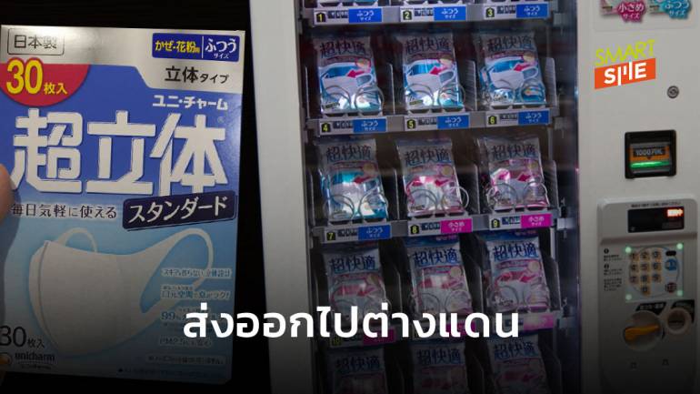 Unicharm พร้อมส่งออกหน้ากากอนามัยไปต่างแดน รวมไทย หลังในญี่ปุ่นมีใช้พอแล้ว