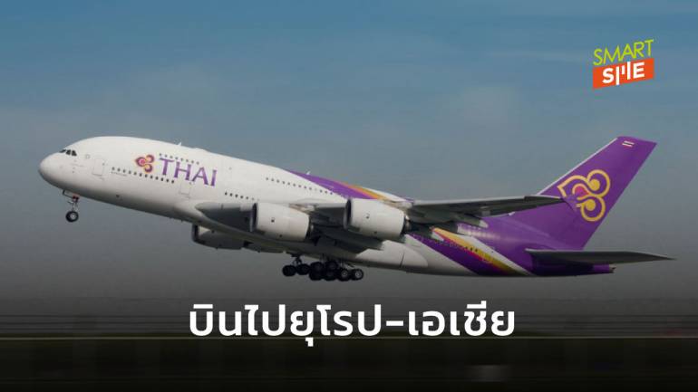 เช็ค! 18 เที่ยวบินพิเศษ 7 เส้นทาง “การบินไทย” บินสู่ยุโรป-เอเชีย