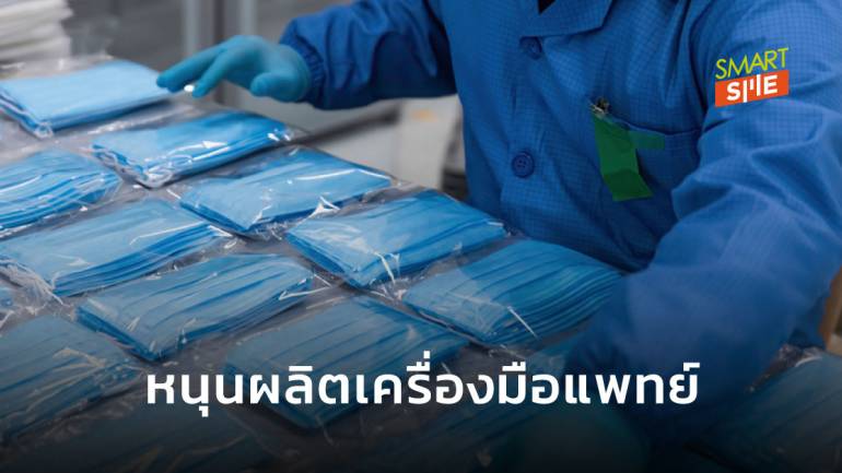 บีโอไอหนุนไทยฐานผลิตอุตสาหกรรมการแพทย์ อนุมัติโครงการลงทุน 1.2 หมื่นล้าน