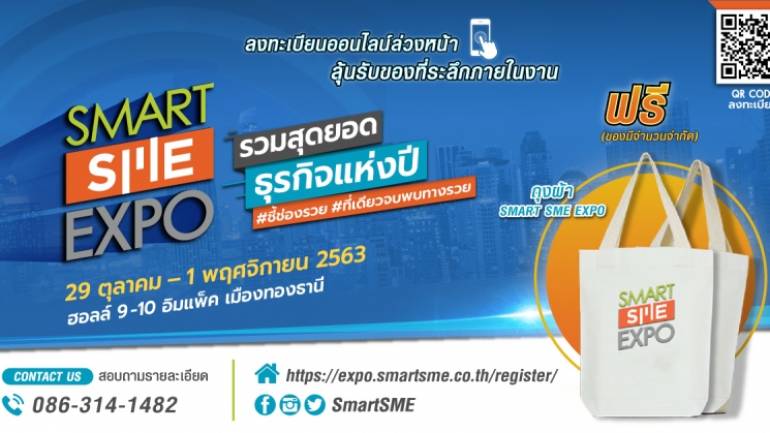 เปิดลงทะเบียนล่วงหน้างาน Smart SME EXPO 2020 รับของที่ระลึกฟรี !!  อย่าพลาดวันที่ 29 ต.ค.- 1 พ.ย.63 นี้ ที่เมืองทองธานี