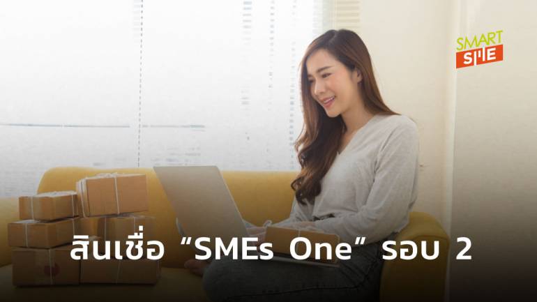 สสว.- ธพว. เตรียมเปิดยื่นกู้สินเชื่อ “SMEs One” รอบ 2 ผ่านออนไลน์ 24 ส.ค.63