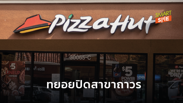 Pizza Hut เริ่มปิดหน้าร้าน 300 สาขาในสหรัฐฯ หลังเจ้าของแฟรนไชส์ยื่นขอล้มละลาย