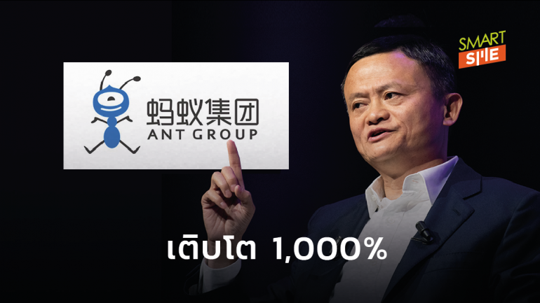 Ant Group ของ Jack Ma โชว์กำไรโตกว่า 1,000% เตรียมพร้อมก่อนเข้า IPO