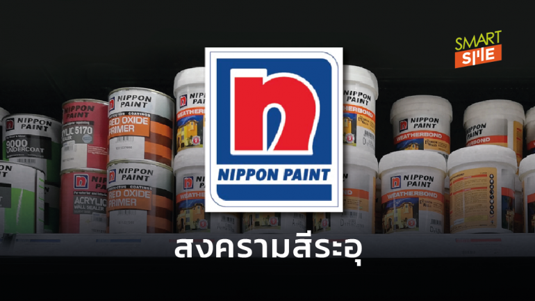 ดีลยักษ์! กลุ่ม Wuthelam จากสิงคโปร์เข้าซื้อหุ้น Nippon Paint เพื่อขยายธุรกิจในเอเชีย