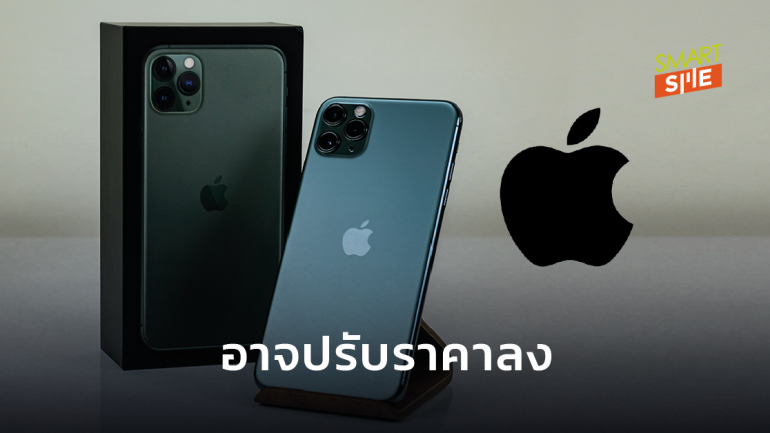 Apple อาจลดราคา iPhone 11 หลัง iPhone 12 เริ่มขาย รวมถึง iPhone XR - iPhone 11 Pro เลิกผลิต