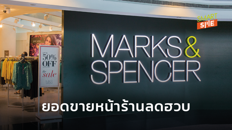 Marks & Spencer เตรียมปลดพนักงาน 7,000 คน ในอีก 3 เดือนข้างหน้า