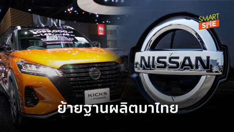 Nissan ปิดโรงงานอินโดฯ ย้ายมาไทย รวมฐานการผลิตเป็นที่เดียวในอาเซียน
