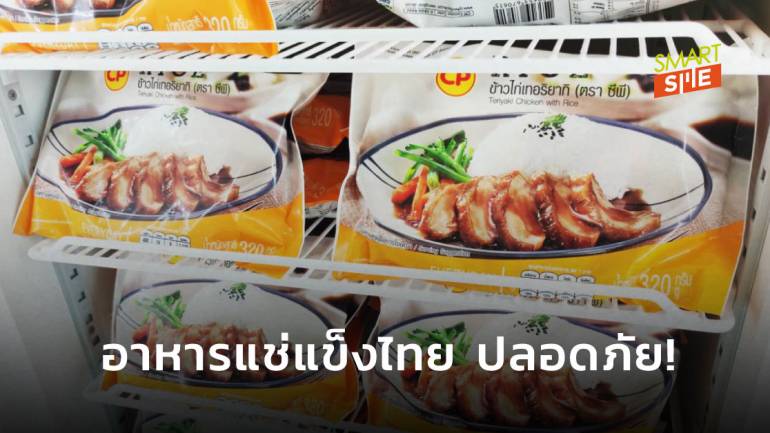 เจ้าตลาดคอนเฟิร์ม! CPF ลั่น อาหารแช่แข็งไทย ปลอดภัยยุคโควิด-19