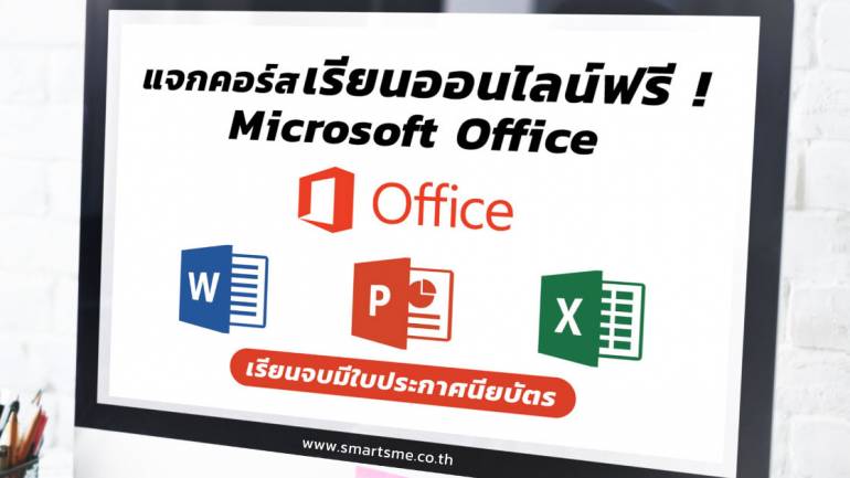 เรียนออนไลน์ฟรี ! Microsoft Office  เรียนจบมีประกาศนียบัตร