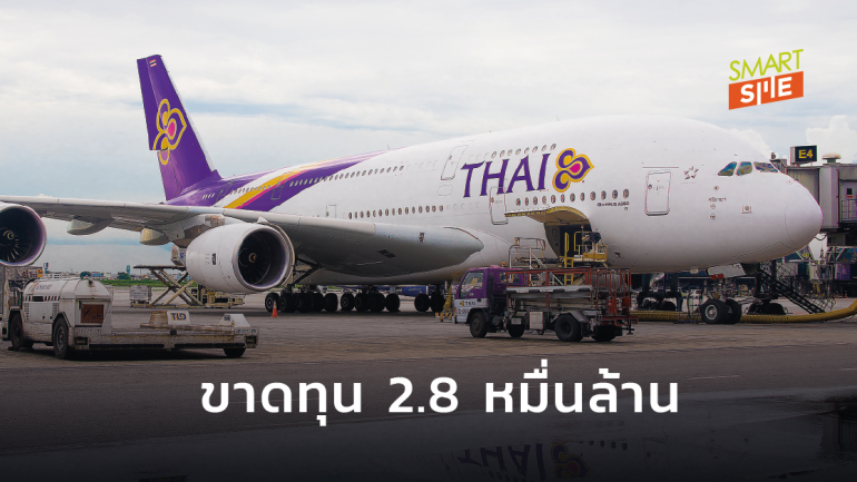 การบินไทยเผยผลประกอบการครึ่งปี 2563 พบขาดทุน 28,030 ล้านบาท
