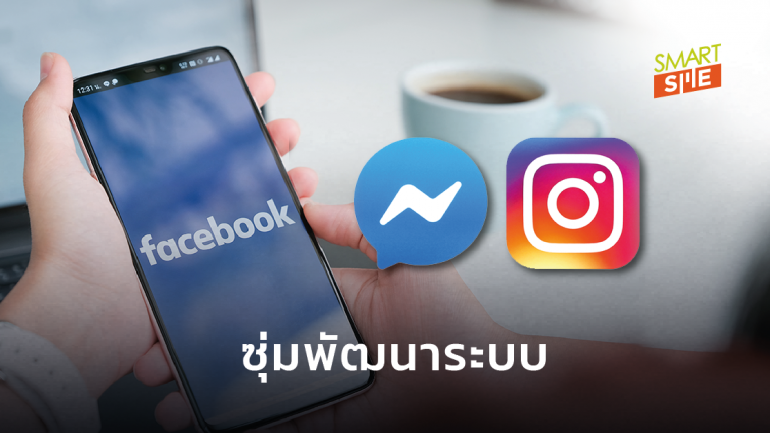 Facebook เตรียมรวม Instagram กับ Messenger เข้าด้วยกัน พร้อมทดสอบวิดีโอสั้นบนแพลตฟอร์ม