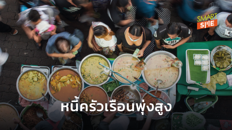 หนี้ครัวเรือนไทยพุ่ง 80.1% สูงสุดในรอบ 4 ปี หวั่นมีแนวโน้มผิดชำระหนี้สูง