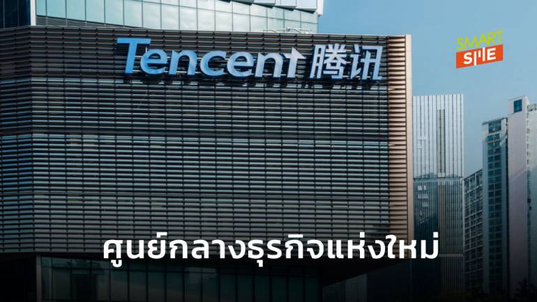Tencent เลือกสิงคโปร์เป็นศูนย์กลางธุรกิจ หนีความขัดแย้งในอินเดีย-สหรัฐฯ