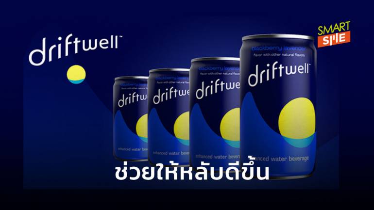 รู้จัก “Driftwell” เครื่องดื่มสุขภาพตัวใหม่ของ Pepsi ที่ช่วยให้คุณหลับง่ายขึ้น